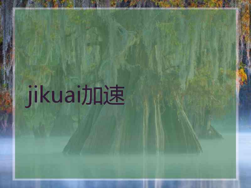 jikuai加速