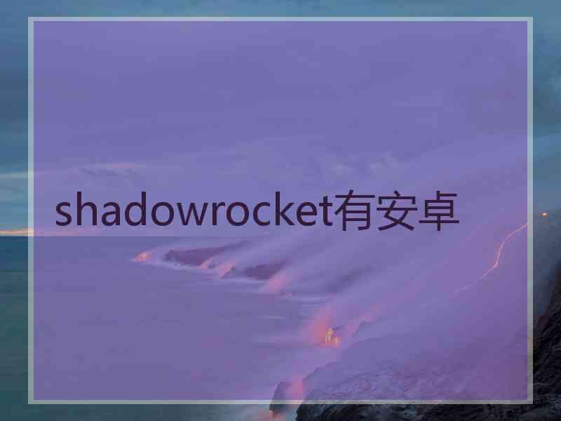 shadowrocket有安卓