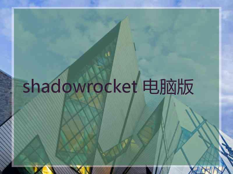 shadowrocket 电脑版