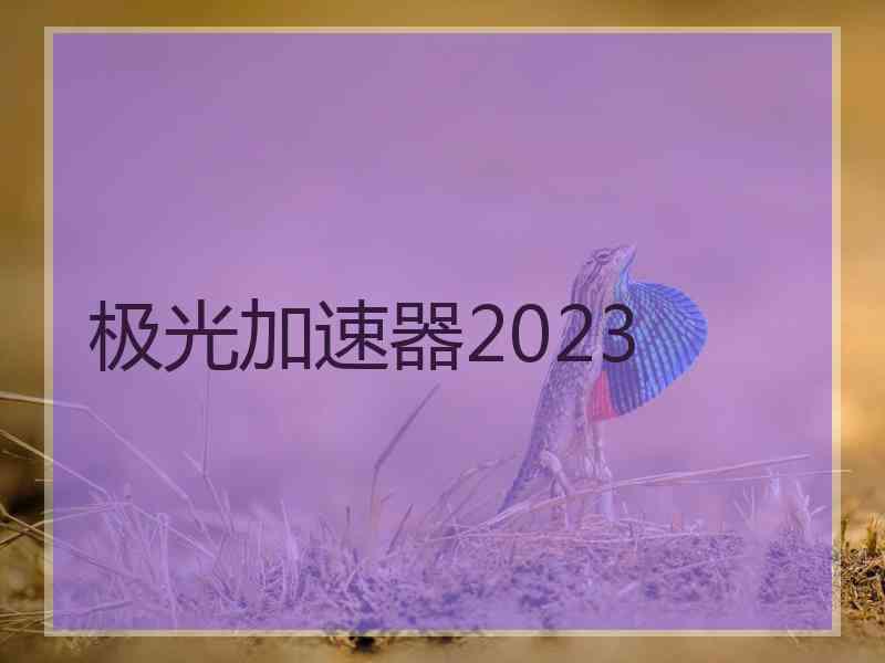 极光加速器2023