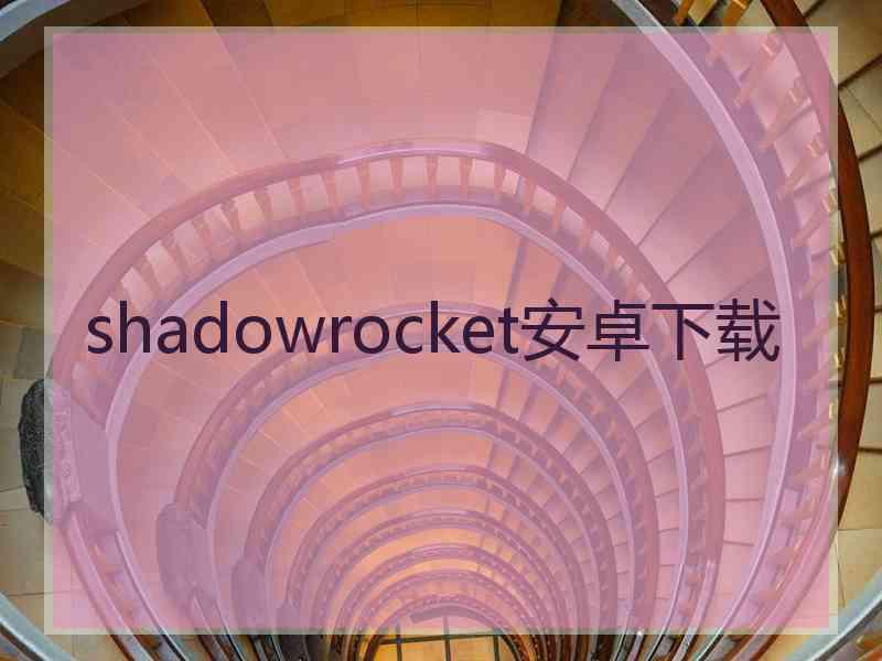 shadowrocket安卓下载