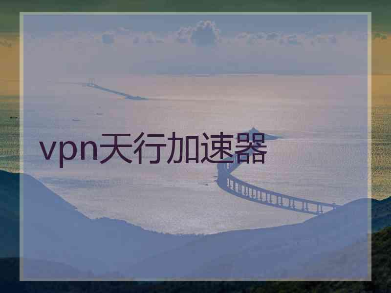 vpn天行加速器