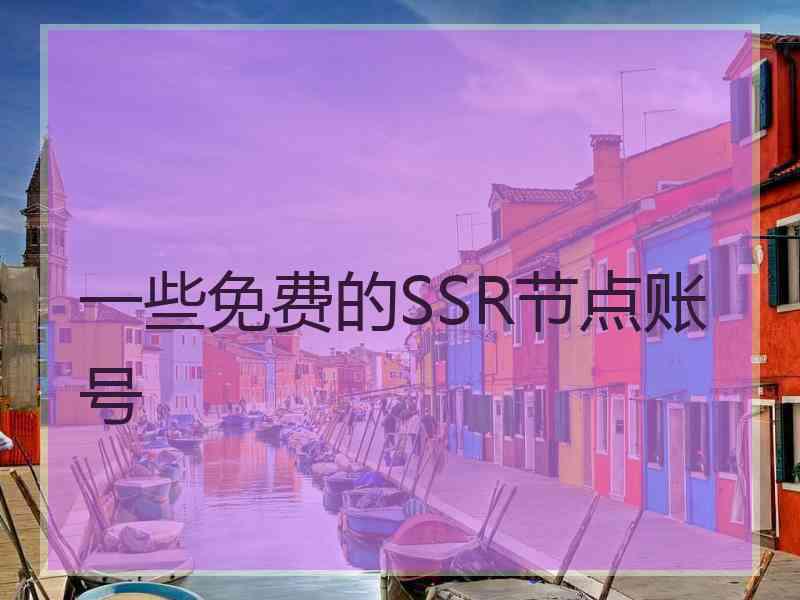 一些免费的SSR节点账号