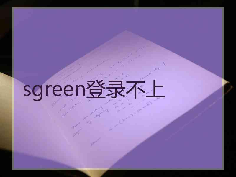 sgreen登录不上