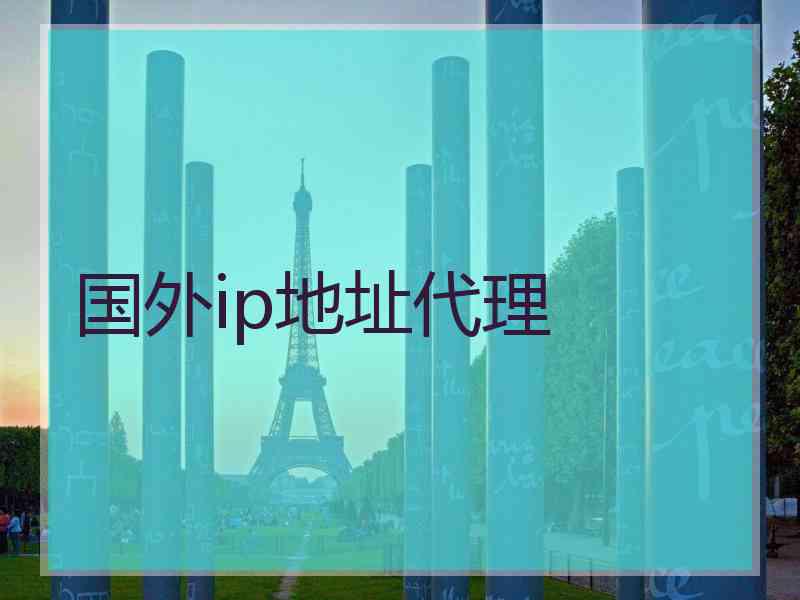 国外ip地址代理