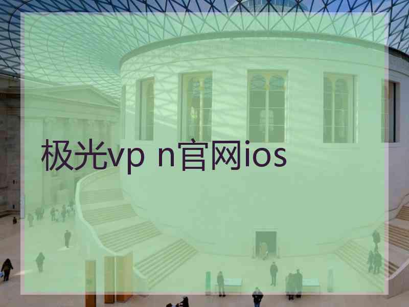 极光vp n官网ios