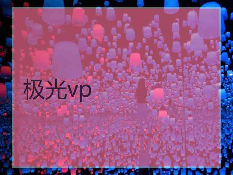 极光vp
