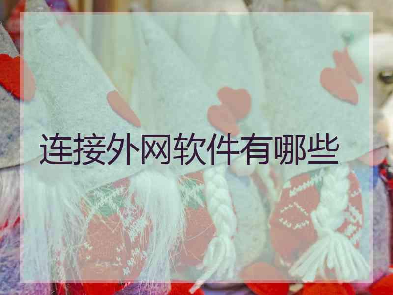 连接外网软件有哪些
