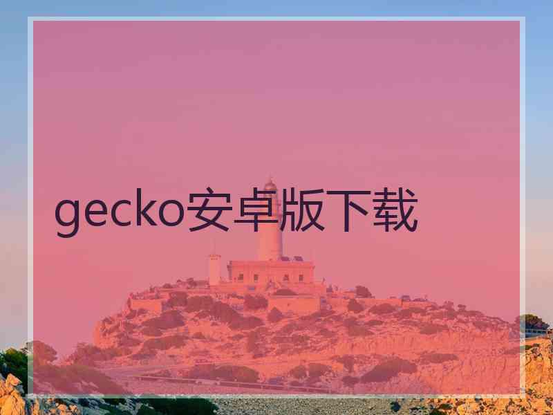 gecko安卓版下载