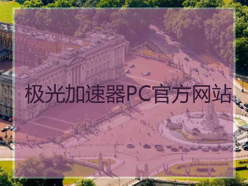 极光加速器PC官方网站