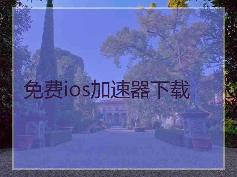 免费ios加速器下载