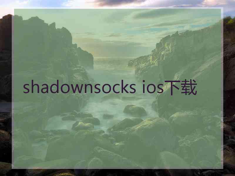 shadownsocks ios下载