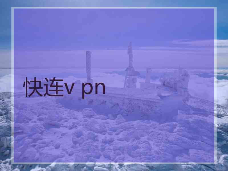 快连v pn