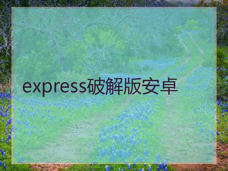 express破解版安卓