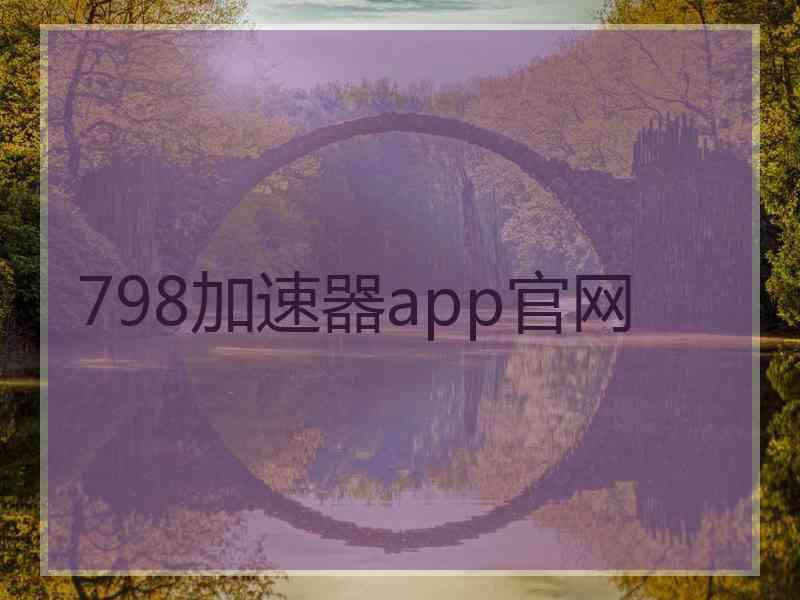 798加速器app官网