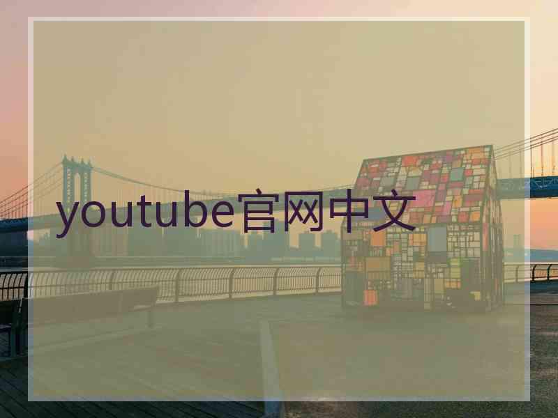 youtube官网中文