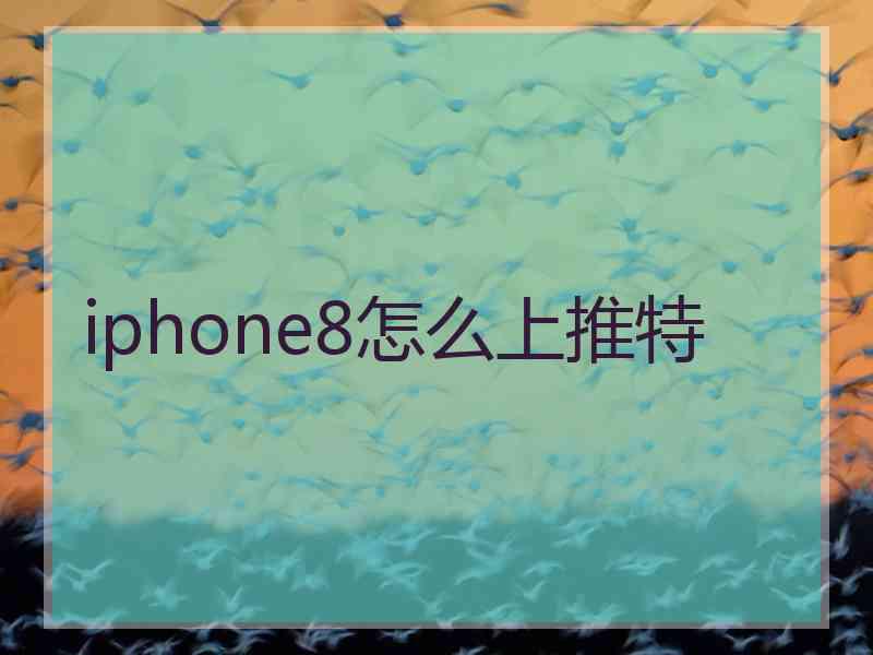 iphone8怎么上推特