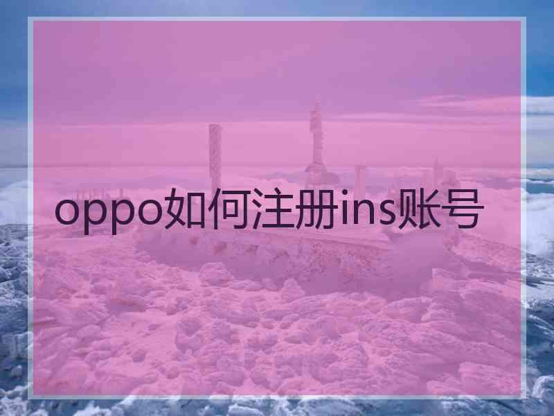 oppo如何注册ins账号