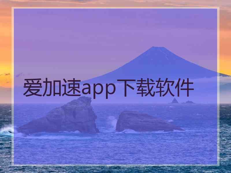 爱加速app下载软件