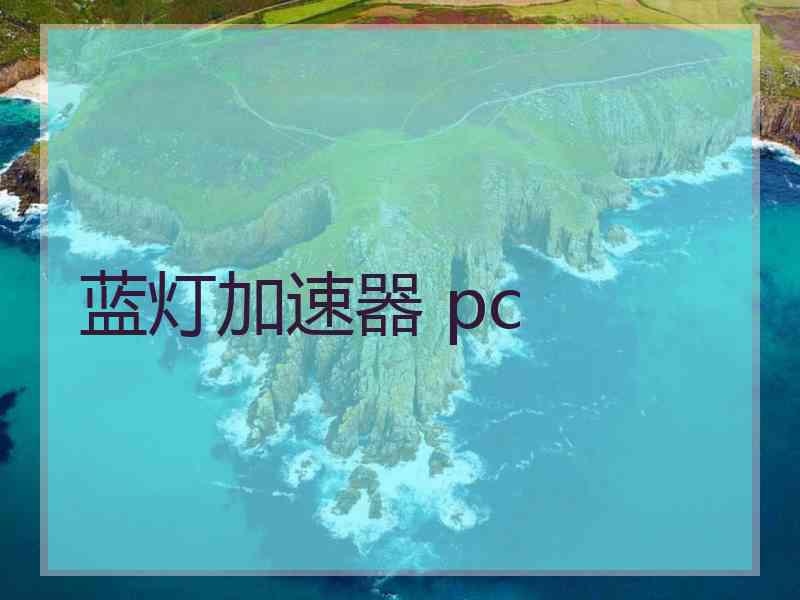 蓝灯加速器 pc