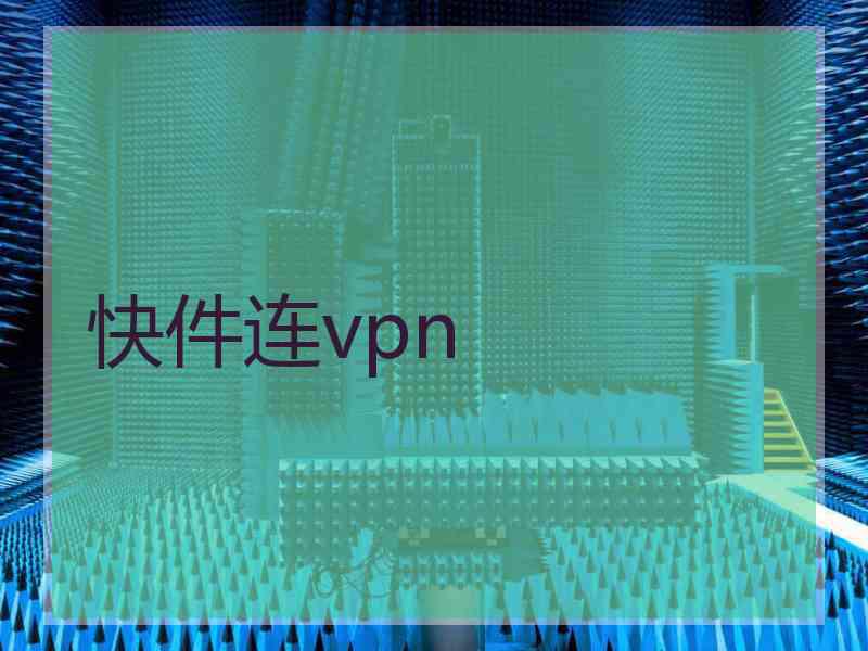 快件连vpn