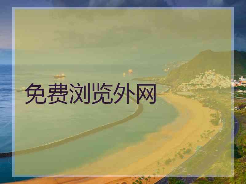 免费浏览外网