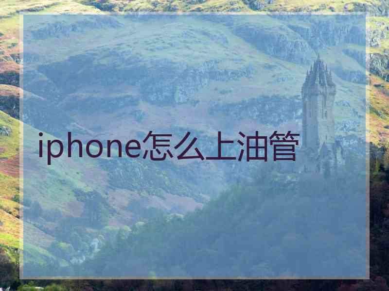 iphone怎么上油管