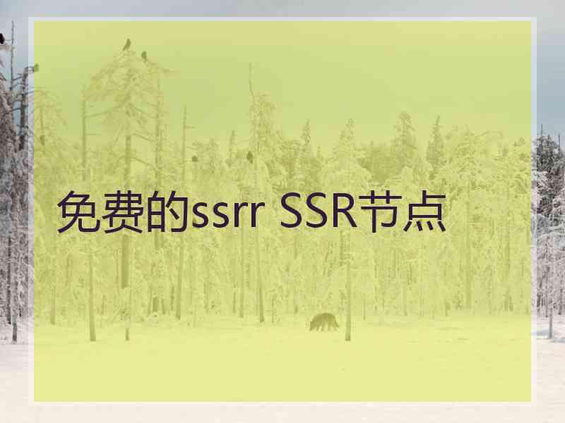 免费的ssrr SSR节点