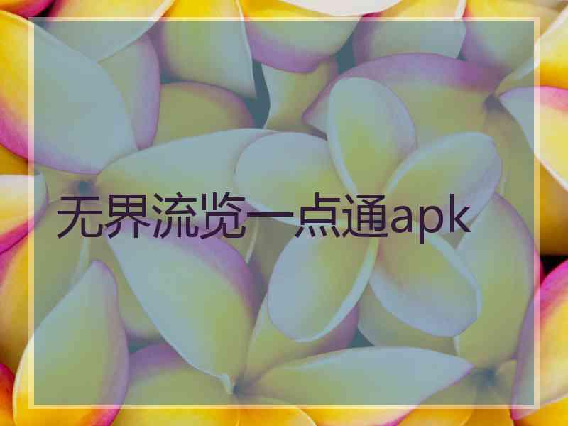 无界流览一点通apk