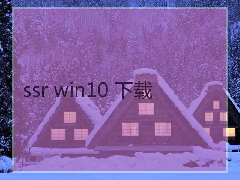 ssr win10 下载