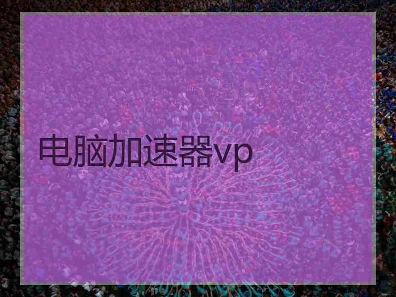 电脑加速器vp