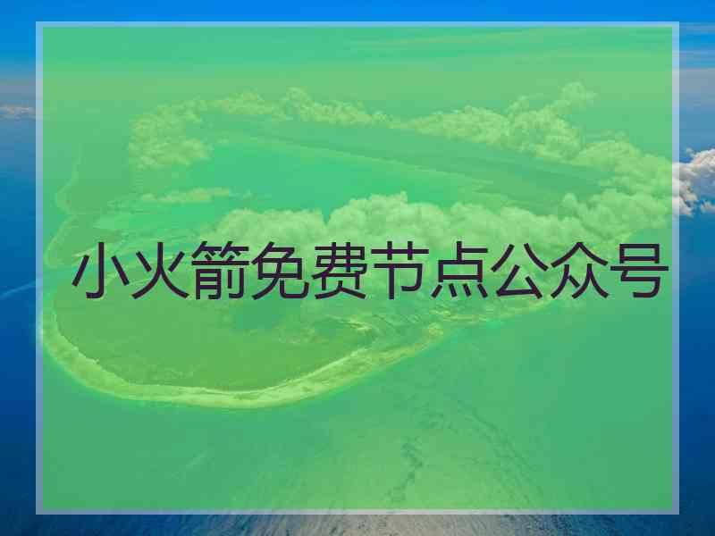 小火箭免费节点公众号