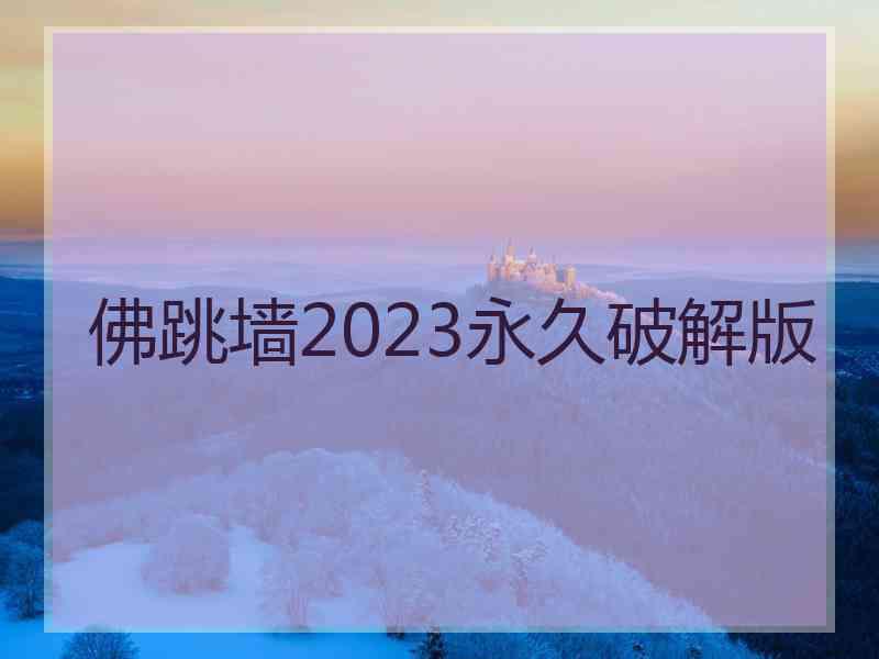 佛跳墙2023永久破解版