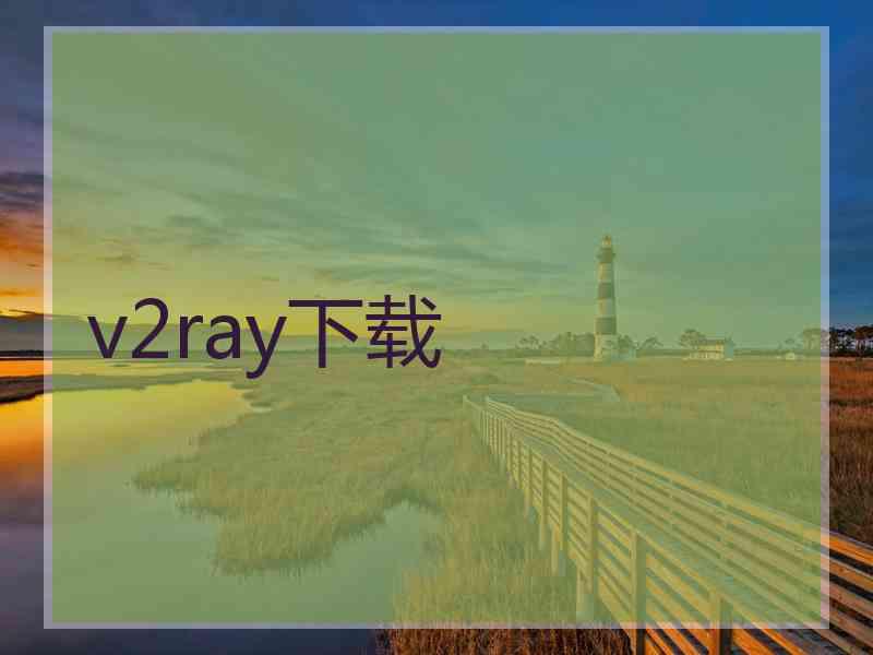 v2ray下载