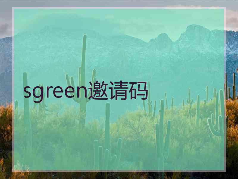 sgreen邀请码