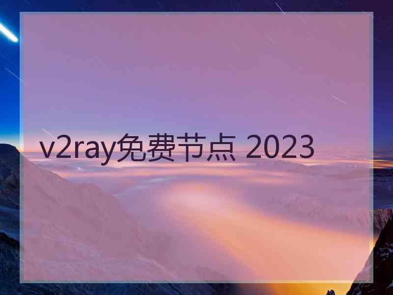 v2ray免费节点 2023