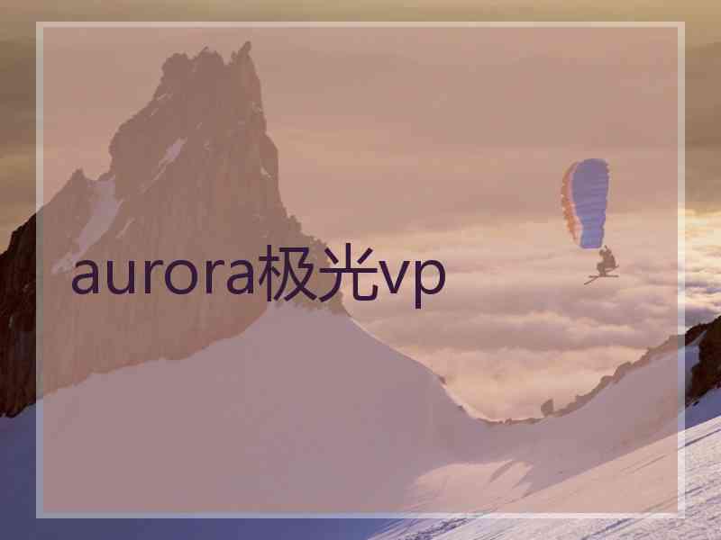 aurora极光vp