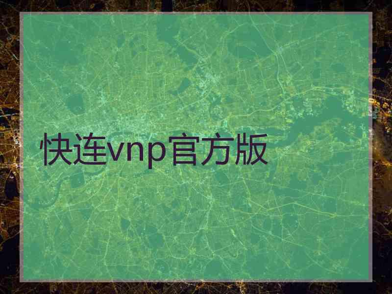 快连vnp官方版