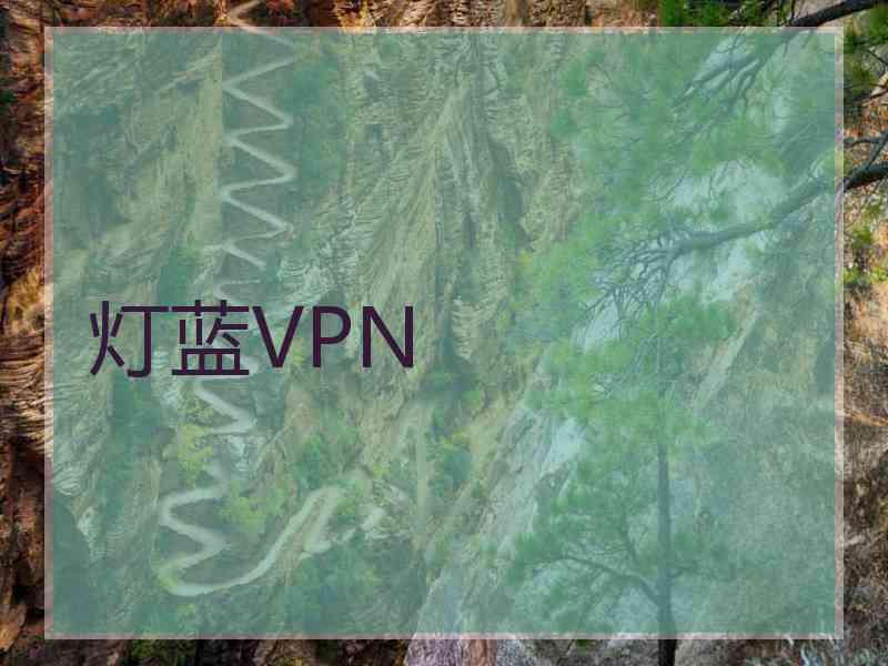 灯蓝VPN