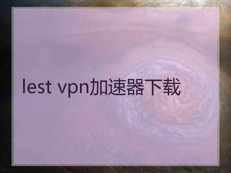 lest vpn加速器下载