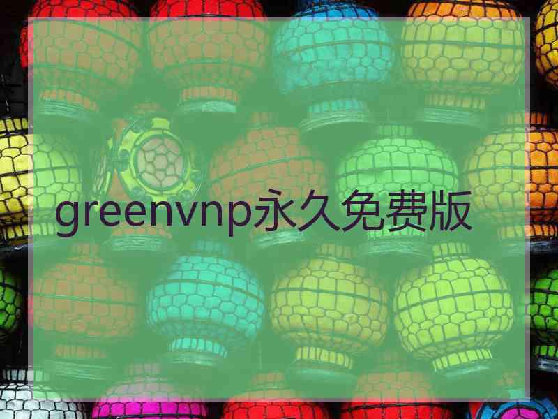 greenvnp永久免费版