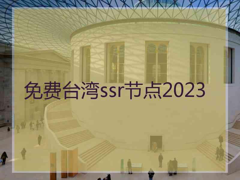 免费台湾ssr节点2023