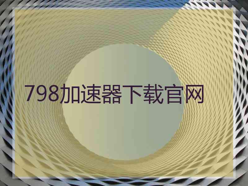 798加速器下载官网