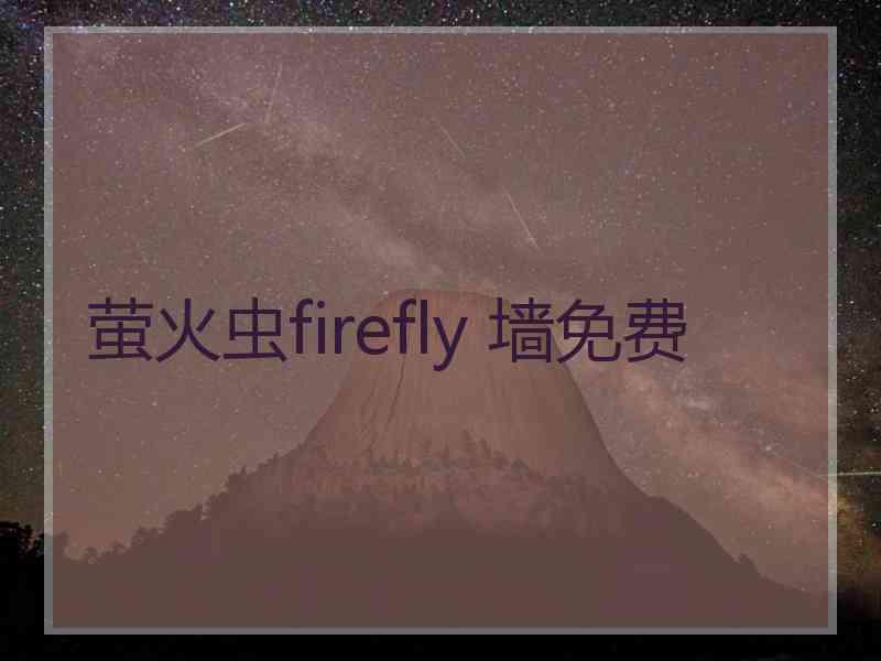 萤火虫firefly 墙免费