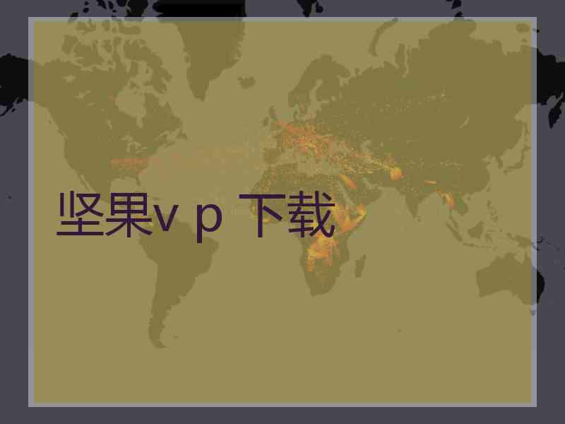 坚果v p 下载