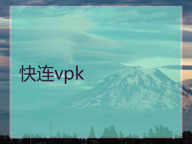 快连vpk