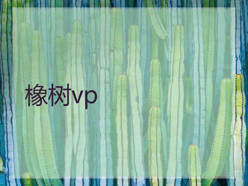 橡树vp