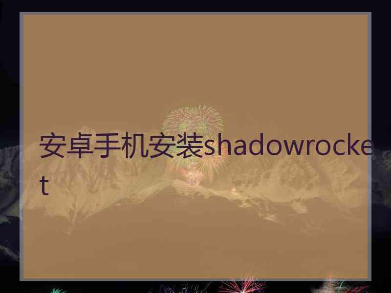 安卓手机安装shadowrocket