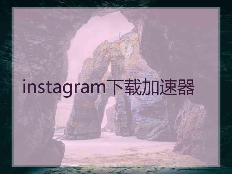 instagram下载加速器