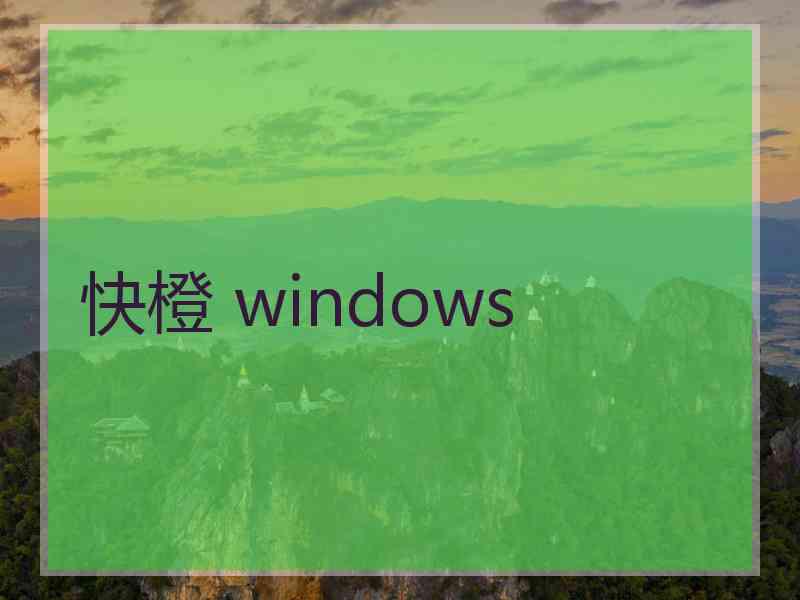 快橙 windows